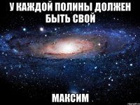 У КАЖДОЙ ПОЛИНЫ ДОЛЖЕН БЫТЬ СВОЙ МАКСИМ