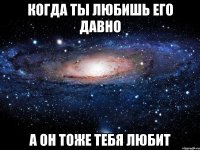 Когда ты любишь его давно А он тоже тебя любит