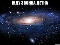 Жду звонка детка 