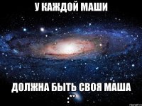 У каждой Маши должна быть своя Маша :**