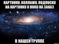 Kaрτuнкu, koллажu, пoдпucku на картuнku u нuku на заказ В нашей группe