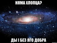 Няма хлопца? Ды і без яго добра