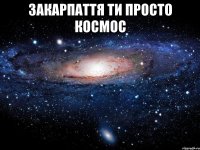 Закарпаття ти просто космос 