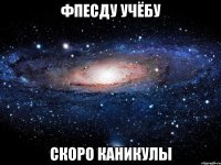 ФПЕСДУ УЧЁБУ СКОРО КАНИКУЛЫ