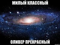 милый классный оливер прекрасный