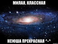 милая, классная Ксюша прекрасная ^-^