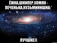 Ёжка,Шкипер,Хомяк - Печенька,Кузьминишна:* Лучшие))