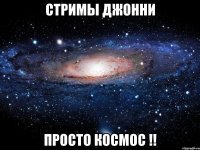 Стримы Джонни Просто космос !!