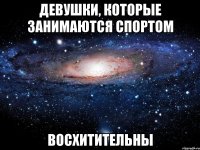 Девушки, которые занимаются спортом Восхитительны