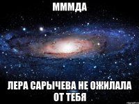 Мммда ЛЕра Сарычева не ожилала от тебя