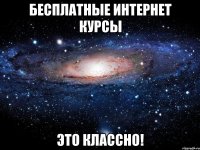 бесплатные интернет курсы это классно!