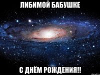 Либимой бабушке С днём рождения!!