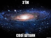 З'ЇЖ СВОЇ ШТАНИ