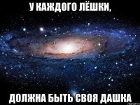 У каждого Лёшки, должна быть своя Дашка