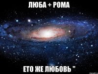 Люба + Рома Ето же ЛюБовь "