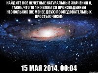 Найдите все нечетные натуральные значения n, такие, что 10 1 n является произведением нескольких (не менее двух) последовательных простых чисел. 15 мая 2014, 00:04