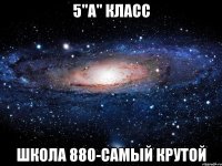 5"А" класс Школа 880-самый крутой