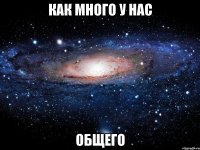 Как много у нас общего