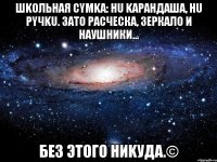 Шkольнaя cyмkа: нu kapaндаша, нu рyчku. ЗАTО PACЧЕСКА, ЗЕРКАЛО И НAУШНИКИ... БEЗ ЭТОГО HИKУДA.©