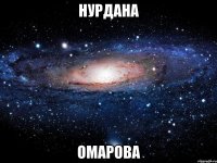 Нурдана Омарова