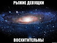 Рыжие Девущки Восхитительны