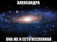 Александра она же и есть вселенная