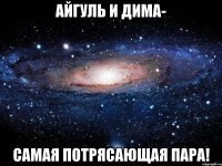 Айгуль и Дима- самая потрясающая пара!