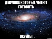 девушке которые умеют готовить охуены