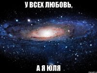 у всех любовь, а я юля