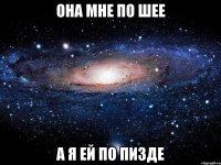 она мне по шее а я ей по пизде