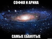 София и Арина самые ебанутые