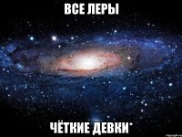 ВСЕ ЛЕРЫ ЧЁТКИЕ ДЕВКИ*