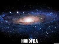  Никогда