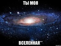 ты моя вселенная**