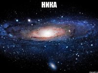 Ника 