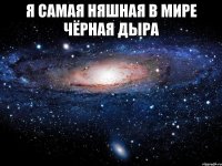 Я самая няшная в мире чёрная дыра 