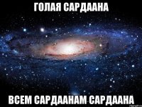 голая сардаана всем сардаанам сардаана