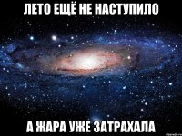 лето ещё не наступило а жара уже затрахала