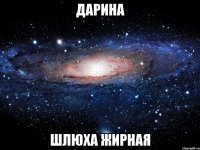 Дарина Шлюха жирная