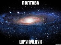 Полтава Шрукундук