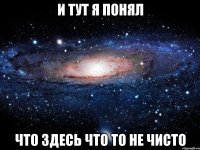 И тут я понял что здесь что то не чисто