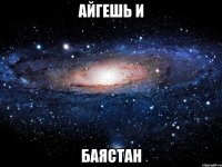 Айгешь и Баястан