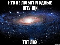 Кто не любит Модные Штучки Тот лох