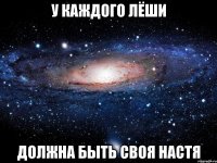 у каждого Лёши должна быть своя Настя