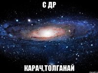 С др Карач,ТОЛГАНАЙ