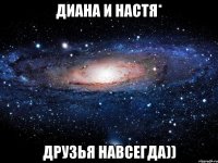 ДИАНА И НАСТЯ* ДРУЗья навсегда))