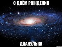 С днём рождения Дианулька