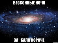 БЕССОННЫЕ НОЧИ ЗА**БАЛИ КОРОЧЕ