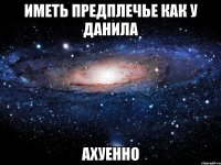 Иметь предплечье как у Данила Ахуенно