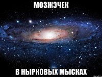 мозжЭчек В нырковых мысках